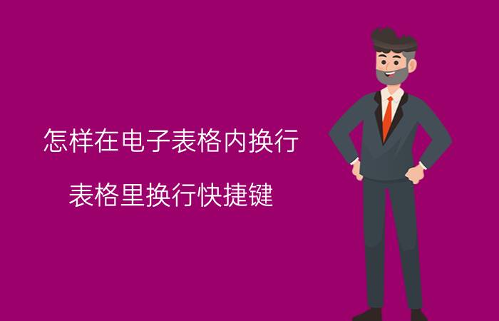 怎样在电子表格内换行 表格里换行快捷键？